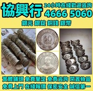 銀幣 銀元 銀圓 袁世凱 袁大頭 龍洋 孫中山銀幣 舊幣 舊銀 宣統元寶 大清元寶 光緒元寶 民國三年 民國九年 民國十年 民國十八年 民國八年 廣東省造 湖北省造