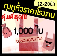 ถูกมากกก🔥 โรงงานผลิตเอง‼️ถุงสีแดง ถุงหูหิ้วสีแดง ถุงขยะสีแดง ขนาด 12x20 ใส่ขยะหรือใช้งานทั่วไป เหนีย