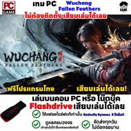 PC GAME เกม Wuchang Fallen Feathers เกมแอ็คชั่น RPG Souls-like เสียบเล่นได้เลย!! เล่นได้ 100%