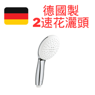 Grohe - 德國製 二速按鈕式按摩花灑頭 27597003