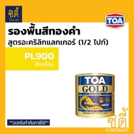 TOA GOLD สีทองคำ สูตรอะคริลิกแลกเกอร์ ทีโอเอ โกลด์ ( L9009 Miracle Gold / GL123 ทองสวิส / GL444 ทองยุโรป / รองพื้น PL800 / รองพื้น PL900 ) พ่นองค์พระ และ ทินเนอร์ 74N