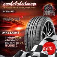 ยาง 215/45R17 KUMHO รุ่น ECSTA PS31 ราคาต่อเส้น ปี 2025