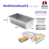 Butter Cake Mold Number 6 Size 7x14x5.5 Cm. (11-0083)