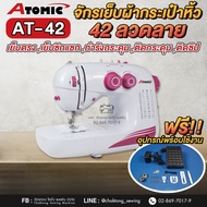 ATOMIC จักรเย็บผ้ากระเป๋าหิ้ว 42 ลาย AT-42 เย็บผ้าหนาได้ (ฟรีอุปกรณ์พร้อมใช้งาน) จักรซิกแซก จักรทำลวดลาย จักรเย็บผ้า