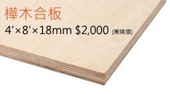 WoodMart 買木材最便宜【樺木合板 18mm】【122cm×244cm×18mm】樺木夾板 F1 樺木板 皮 木板