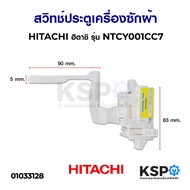 โปร++ สวิทช์ประตูเครื่องซักผ้า HITACHI ฮิตาชิ รุ่น NTCY001CC7 อะไหล่เครื่องซักผ้า ส่วนลด เครื่องซักผ