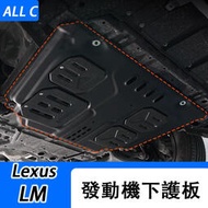 台灣現貨適用於 Lexus LM300H 發動機下護板 底盤防護裝甲 LM350 改裝汽配件