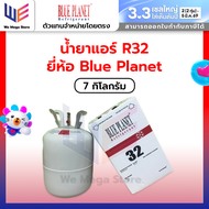 น้ำยาแอร์ R32  Blue Planet 7 Kg.