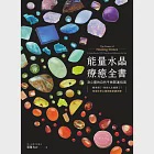 能量水晶療癒全書：頻率對了，你的人生就對了!找出你身心靈的能量調音師 (電子書) 作者：思逸 Seer