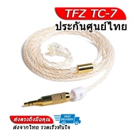 TFZ TC-7 สายอัพเกรด สำหรับหูฟัง TFZ