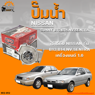 ปั๊มน้ำ NISSAN SUNNY B13 B14 NV SENTRA ปี 1990 ถึง 1998 เครื่องยนต์ 1.6 | THE FASTSHOP