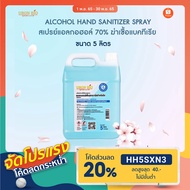 สเปรย์แอลกอฮอล์ 70 % 1 แกลลอน x 5000 ml. ทำความสะอาด มาตรฐาน อย 5 000 ml