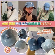 韓國正品🇰🇷MLB新款牛仔水洗刺繡磨破棒球帽  ✂️售完即止 🗓️約3星期到貨