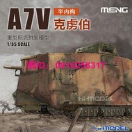 模型 MENG TS-017 1/35 A7V重型坦克 克虜伯 半內構 拼裝模型