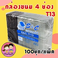 กล่องใส่ขนม ยี่ห้อ S&C กล่องใส่ขนมแบ่ง 4ช่อง T13 T15 (100ชิ้น/แพ็ค)