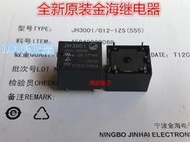 供應全新正品 JH3001-12VDC-1ZS  金海繼電器 10A 5腳 一組轉換
