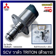 SCV วาล์วไทรทัน ไทรทัน สวิตช์ตูดปั้ม (ตัวยาว) (1460A056) MITSUBISHI รุ่น TRITON ผู้ผลิต DENSO