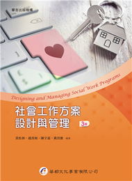 社會工作方案設計與管理（3版） (新品)