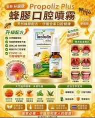 🇹🇭泰國 升級版Propoliz Plus 蜂膠口腔噴霧 15 ml