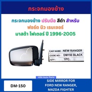 1 Side Mirror DM-150 Black For FORD NEW RANGER MAZDA FIGHTER DM150