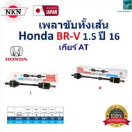 NKN เพลาขับเส้น ฮอนด้า บีอาร์วีHonda BRV 1.5 ปี 16 เกียร์ AT ของแท้100% รับประกัน 1 ปี Z-6A40