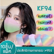 𝙂𝙄𝙉𝘼 Face mask หน้ากากอนามัย KF94 หน้ากากสายรุ้ง พร้อมส่ง ป้องกันฝุ่นpm2.5 แบคทีเรีย ป้องกัน95% แมสสายรุ้ง แมสเกาหลี