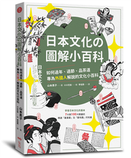 日本文化の圖解小百科：如何過節、品茶道，專為外國人解說的文化小百科 (新品)