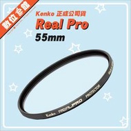 ✅刷卡附發票免運費✅公司貨 Kenko REAL PRO PROTECTOR UV 55mm 多層鍍膜保護鏡 濾鏡