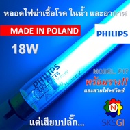 หลอดไฟฆ่าเชื้อโรค PHILIPS 18W F17 T8 (Poland) (ชุดพร้อมใช้) Germicidal Lamp สำหรับตู้อบฆ่าเชื้อ กระบ