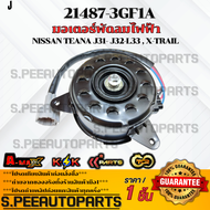 มอเตอร์พัดลมไฟฟ้า Nissan Teana J31- J32-L33 X-Trail #21487-3GF1A **รับประกันคุณภาพ 100%ให้แบรนด์K-