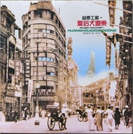 音樂工廠 皇后大道東 舊版黑膠唱片 LP