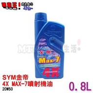 【機車王】三陽SYM 金帝 4X Max-7 航太陶瓷汽缸 機油【保證公司油】適用RX、迪爵