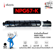 ตลับหมึก NPG-67 C-EXV49 G-67 GPR-53 NPG67 67 หมึกถ่ายเอกสาร  หมึกพิมพ์เลเซอร์ หมึกcanon npg-67 Canon