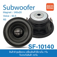 OEM SF-10140 ซับวูฟเฟอร์ 10นิ้ว แม่เหล็ก 140x20มม วอยซ์50.5มม 4โอห์ม Subwoofer เครื่องเสียงติดรถยนต์ ลำโพงรถยนต์ ดอกลำโพงซับเบส 800W 1ดอก