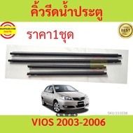 ราคา4เส้น คิ้วรีดน้ำประตู VIOS วีออส  2003-2007 คิ้วรีดน้ำ ยางรีดนำ้ขอบกระจก ยางรีดนำ้ขอบกระจก ยางรี