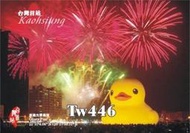 **代售鐵道商品**2015 優企風景明信片-高雄光榮碼頭 黃色小鴨遊高雄  P1717-14