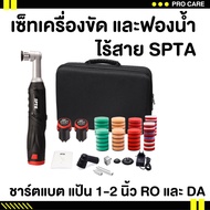 เครื่องขัดสีไร้สาย spta เครื่อวขัดสีรถยนต์ไร้สาย เครื่องขัดสีรถยนต์ เครื่องขัดสีไร้สาย เครื่องขัดสีรถยนต์ไร้สาย ขนาดเล็ก