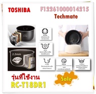 อะไหล่ของแท้/หม้อในหม้อหุงข้าวโตชิบา/F12261000014215/TOSHIBA/PAN/รุ่น RC-T18DR1  รุ่นที่ใช้งาน  RC-T