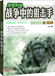 生死對決：戰爭中的狙擊手（簡體書）