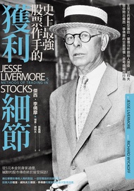 史上最強股票作手的獲利細節：王見王的實戰型專訪，量價分析創始人理查‧威科夫替你問出傑西‧李佛摩的交易習慣、思考邏輯與行為: Jesse Livermore's Methods Of Trading I