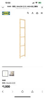 IKEA 宜家家居 IVAR 側架 50x226公分 二手（僅賣層架組裡的側架）