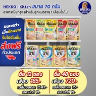 Nekko Kitten อาหารแมวเปียก ขนิดซอง สำหรับลูกแมว 70g.**( ยกโหลx12ซอง )**