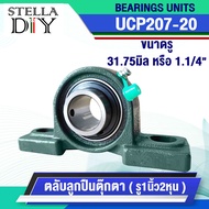 ตุ๊กตา UCP207-20 เหล็กเพลา เพลากลม เพลา ขนาด1นิ้ว2หุน หรือ 31.75 มิล หรือ 1.1/4" เพลาตัน เพลาขาวผิวด