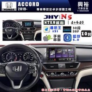 【JHY】HONDA本田 2019~ ACCORD N5 10吋 安卓多媒體導航主機｜8核心4+64G｜樂客導航王A5i