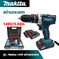 แบตเตอรี่ลิเธียม 149V/3.0Ah สองก้อน สว่านกระแทก Makita อุปกรณ์เสริม 24 ชิ้น