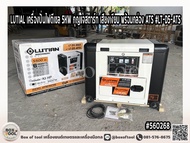 เครื่องปั่นไฟ ดีเซล Lutien LT-D5-ATS กุญแจสตาร์ท เสียงเงียบ พร้อมกล่อง ATS เครื่องยนต์ 4จังหวะ เครื่
