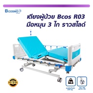 เตียงผู้ป่วย มือหมุน 3 ไก Bcos R03 ราวสไลด์