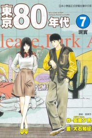東京80年代（7）
