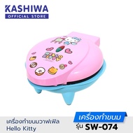 Hello Kitty เครื่องทำวาฟเฟิล เครื่องทำขนมมินิโดนัท รุ่น SW-074