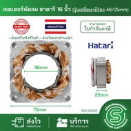 มอเตอร์พัดลม ขดลวดพัดลม HATARI ฮาตาริ 16นิ้ว 18นิ้ว สเตเตอร์พัดลม มีเทอร์โมฟิวส์ มีหลายรุ่นให้เลือก